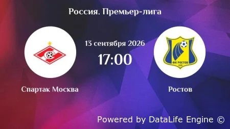 (РПЛ) Спартак Москва vs Ростов прямая трансляция 13.09.2026 смотреть онлайн