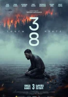  38. Последняя точка смотреть онлайн (2026) 