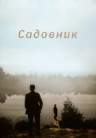  Садовник смотреть онлайн (1987) 