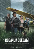  Собачьи звёзды смотреть онлайн (2026) 