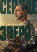  Сердце зверя смотреть онлайн (2026) 