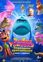  Рыбка-унывака. Подводное приключение смотреть онлайн (2026) 